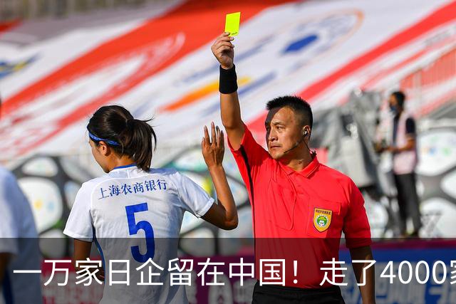 一万家日企留在中国！走了4000家才发现：离开中国，去哪都是死路
