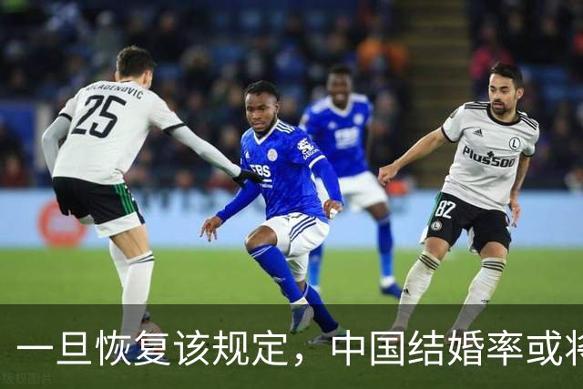 一旦恢复该规定，中国结婚率或将大幅上涨，离婚率或也会有所下降