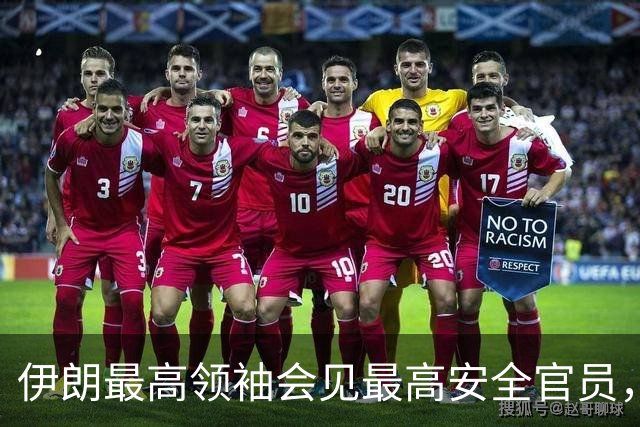 伊朗最高领袖会见最高安全官员，最新表态：敌人的绝望是伊朗抵抗的成果，强调落实伊方需求以期结束战争
