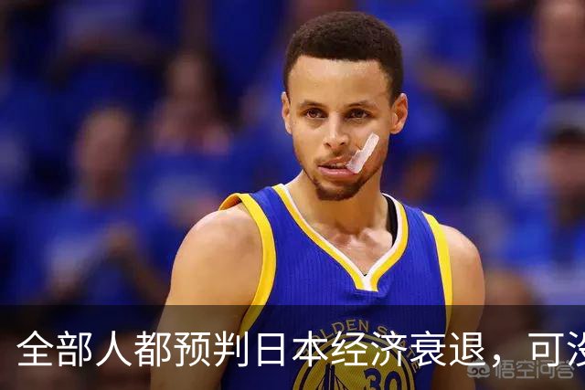 全部人都预判日本经济衰退，可没人想到，崩这么快、垮得这么彻底