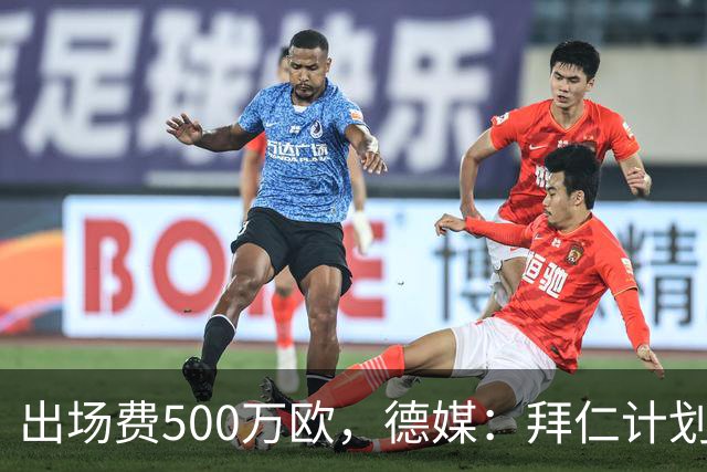 出场费500万欧，德媒：拜仁计划于27年1月前往内罗毕踢友谊赛