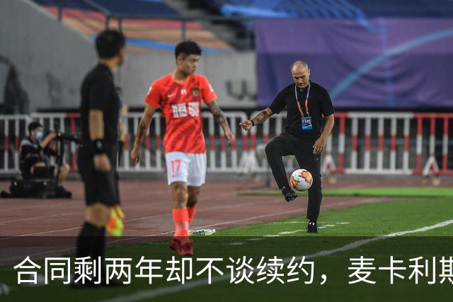 合同剩两年却不谈续约，麦卡利斯特坦言“很难过”