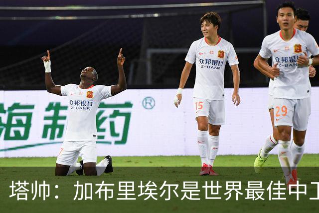 塔帅：加布里埃尔是世界最佳中卫之一；首粒进球给了我们信心