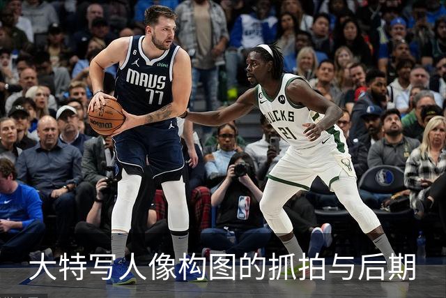 大特写人像构图的抓拍与后期