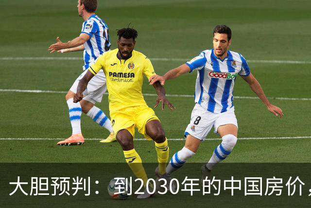 大胆预判：到2030年的中国房价，很大可能是这样的，大家要有准备