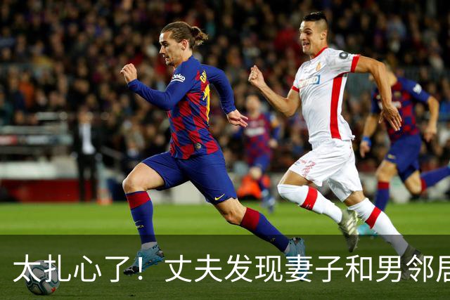 太扎心了！丈夫发现妻子和男邻居发生关系，妻子谎称男邻居来修水管，丈夫不信，2013年杀她俩