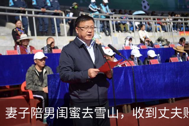 妻子陪男闺蜜去雪山，收到丈夫账单愣住