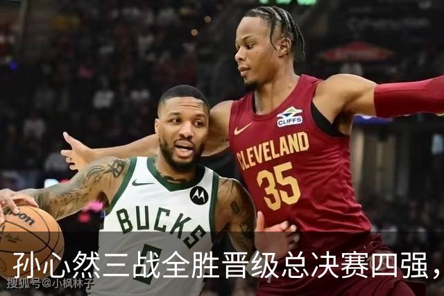 孙心然三战全胜晋级总决赛四强，中国双子星广州扬威携手进四强