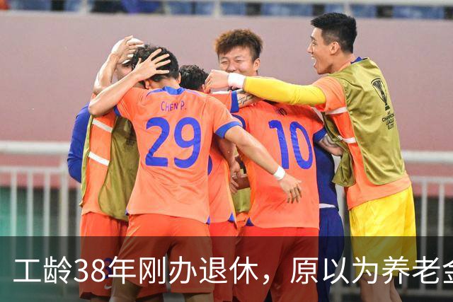 工龄38年刚办退休，原以为养老金四五千，到账时心里凉了