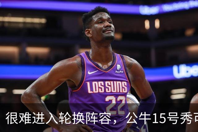 很难进入轮换阵容，公牛15号秀可能会去NBA发展联盟待一段时间？