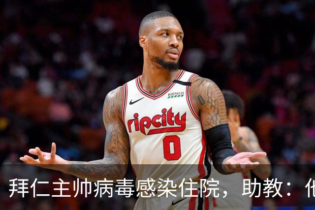 拜仁主帅病毒感染住院，助教：他要缺席的是几周不是几天