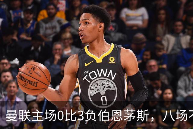 曼联主场0比3负伯恩茅斯，八场不胜跌至第16位