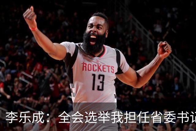 李乐成：全会选举我担任省委书记，我深感责任重大