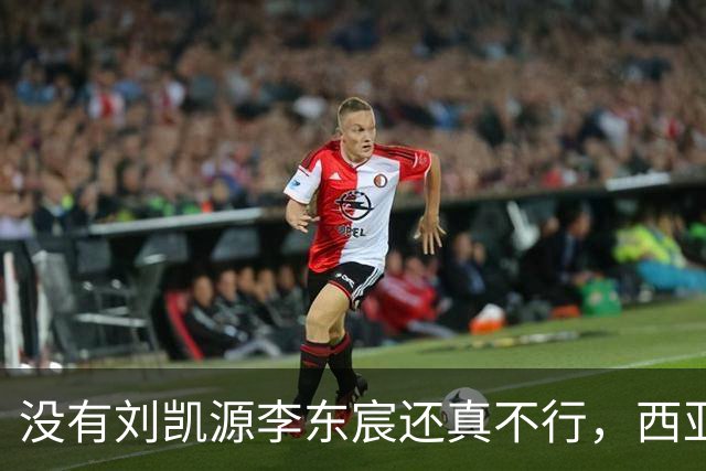 没有刘凯源李东宸还真不行，西亚裁判真是黑，张耀坤指挥有问题