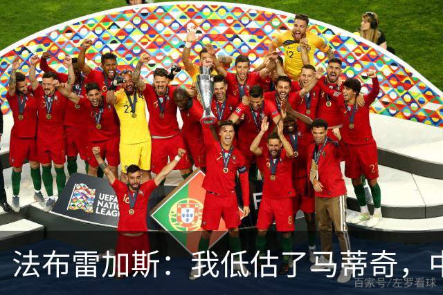 法布雷加斯：我低估了马蒂奇，中场休息专门为他换了三个人