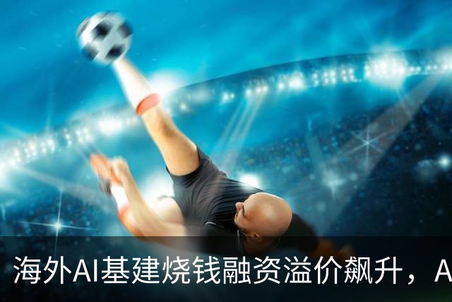 海外AI基建烧钱融资溢价飙升，Anthropic借钱买芯片利息超10%