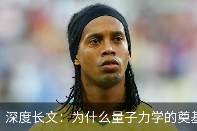深度长文：为什么量子力学的奠基人，最后都成了自己理论的"叛徒"？