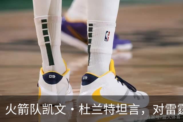 火箭队凯文·杜兰特坦言，对雷霆队2025年夺冠的真实感受