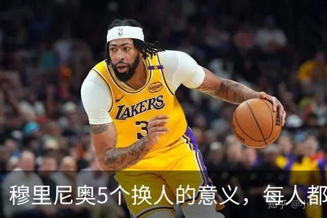 穆里尼奥5个换人的意义，每人都有自己的故事，谁叫这是星光璀璨的皇马