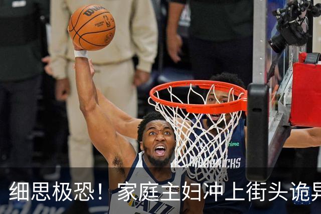 细思极恐！家庭主妇冲上街头诡异狂舞6天6夜，双脚血肉模糊仍停不下来，400人被传染全城变地狱，科学家追查500年真相让人想哭！