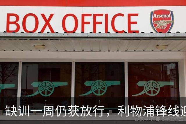 缺训一周仍获放行，利物浦锋线迎回帽子戏法先生