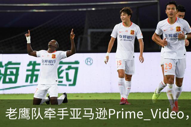 老鹰队牵手亚马逊Prime Video，五州球迷免费看球