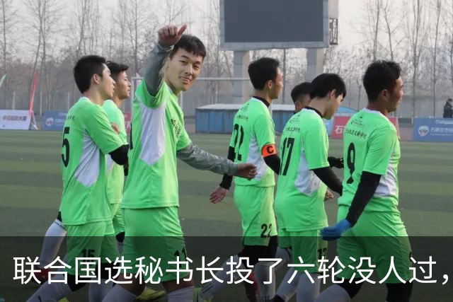 联合国选秘书长投了六轮没人过，中国反对另起炉灶，这局怎么破