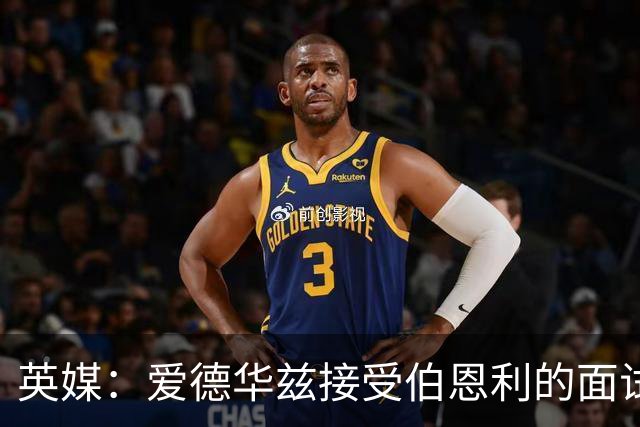 英媒：爱德华兹接受伯恩利的面试，正在商谈空缺的主帅职位