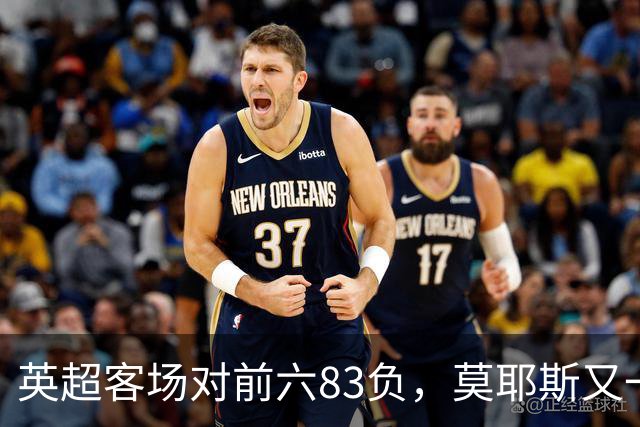 英超客场对前六83负，莫耶斯又一次空手而归