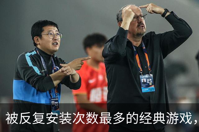 被反复安装次数最多的经典游戏，每次打开都有点按耐不住