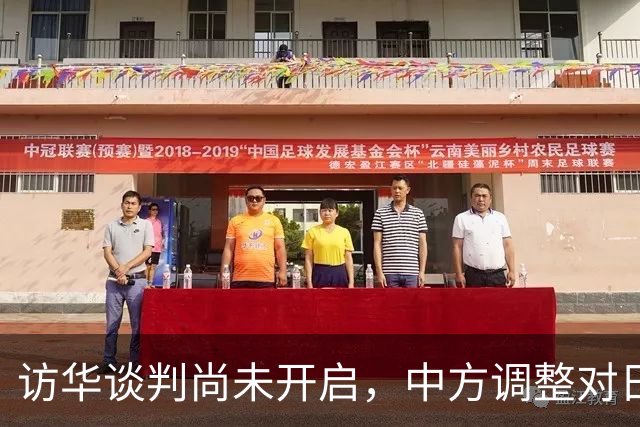 访华谈判尚未开启，中方调整对日称呼，将日本的历史问题摆在台前