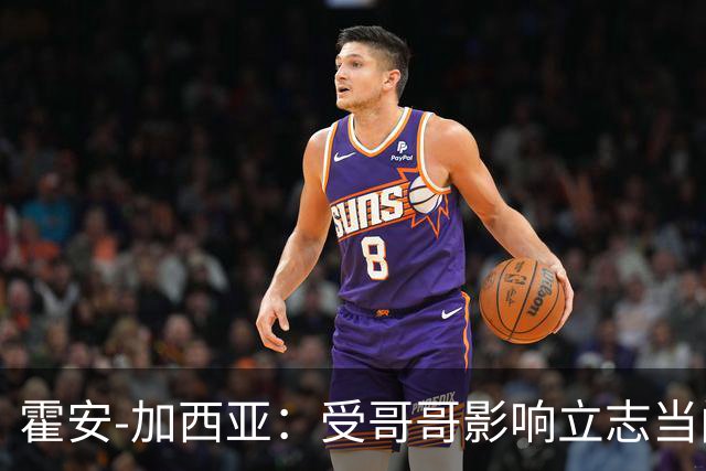 霍安-加西亚：受哥哥影响立志当门将；我仍需提高决策能力