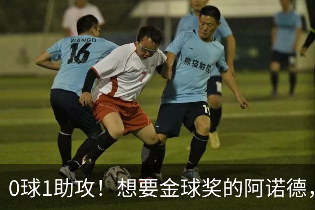 0球1助攻！想要金球奖的阿诺德，不是输给了邓弗里斯，是输给了穆里尼奥