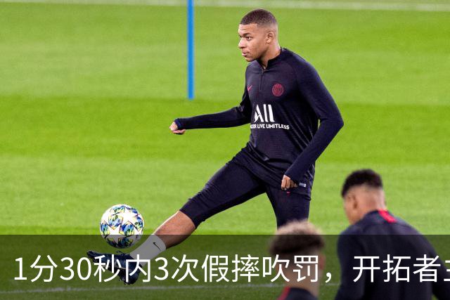 1分30秒内3次假摔吹罚，开拓者主帅：去年2000场才27次