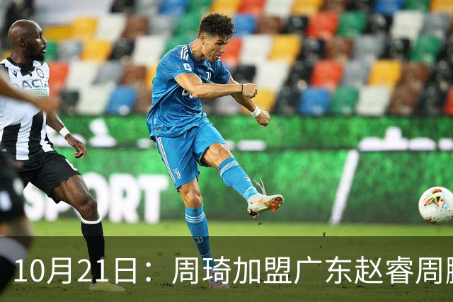 10月21日：周琦加盟广东赵睿周鹏离队，京粤大战阵容认知错位，两队新老交替格局生变