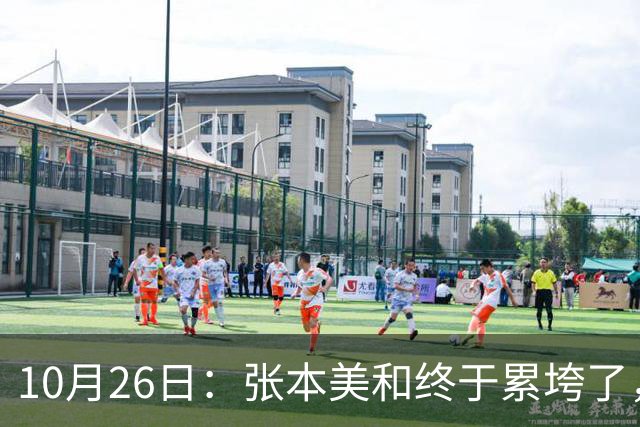 10月26日：张本美和终于累垮了，与陈熠打到时，在暂停期间