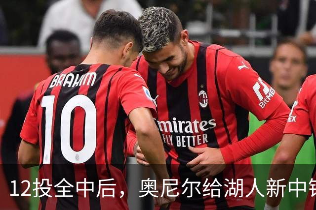 12投全中后，奥尼尔给湖人新中锋起了个新绰号