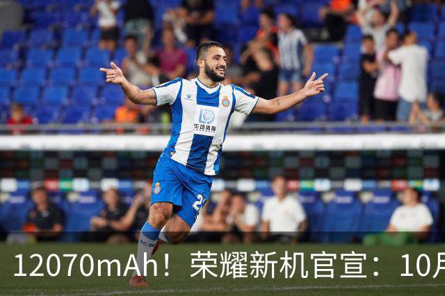 12070mAh！荣耀新机官宣：10月30日，全面开售！