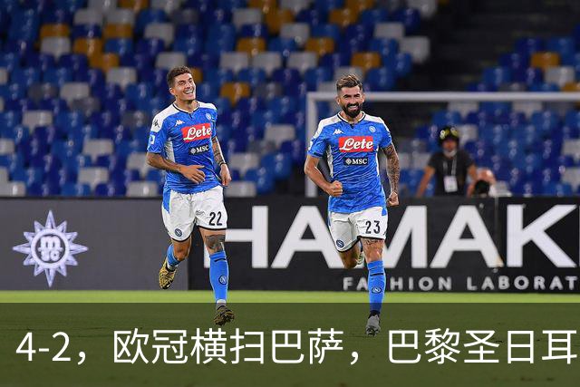 4-2，欧冠横扫巴萨，巴黎圣日耳曼送巴萨赛季首败，登贝莱伤退，战术分析