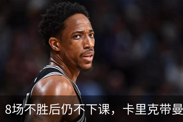 8场不胜后仍不下课，卡里克带曼联客战切尔西