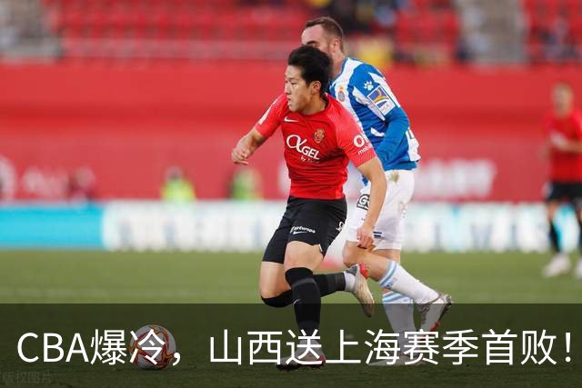 CBA爆冷，山西送上海赛季首败！广东18分大胜广厦，北京酿58分惨案