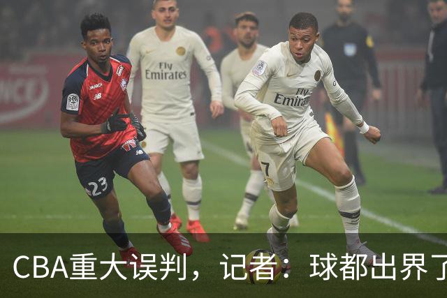 CBA重大误判，记者：球都出界了，怎么还可以继续呢？