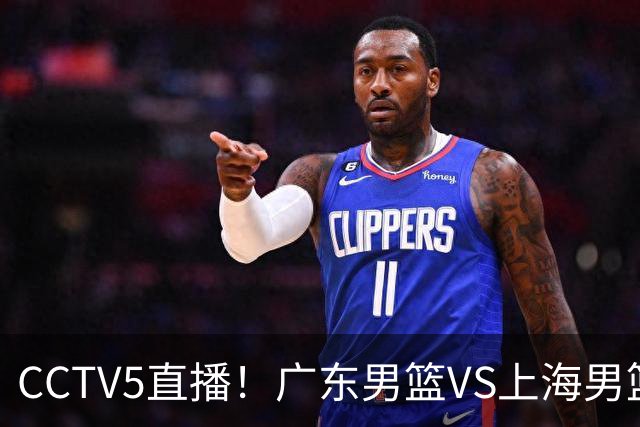CCTV5直播！广东男篮VS上海男篮，赛前带来广东弗格、徐杰、胡明轩以及上海张镇麟的最新消息